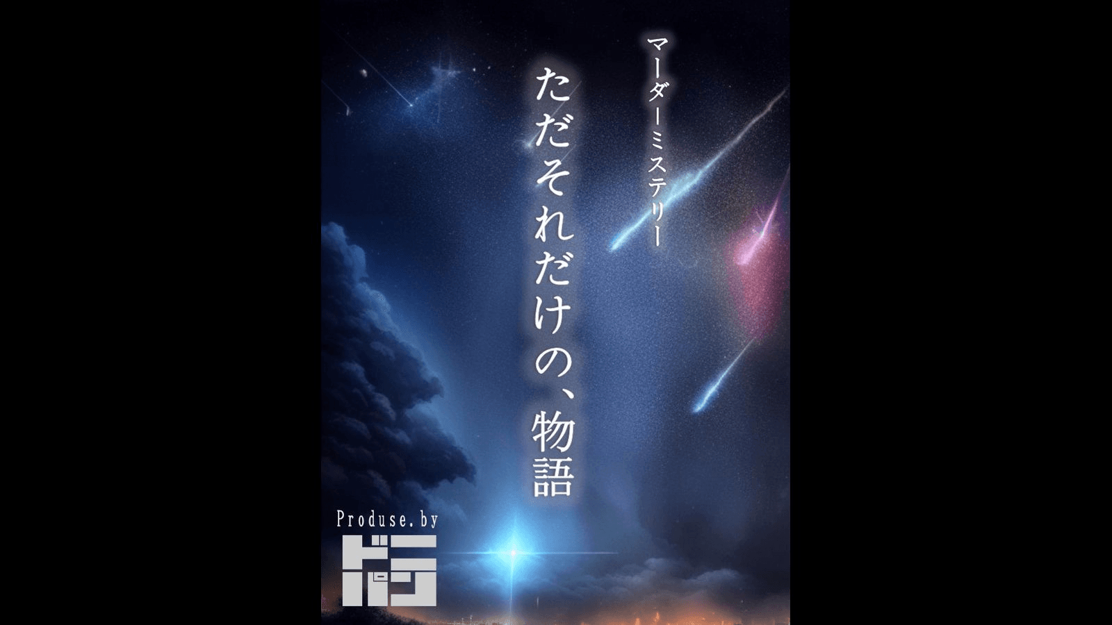 ただそれだけの、物語