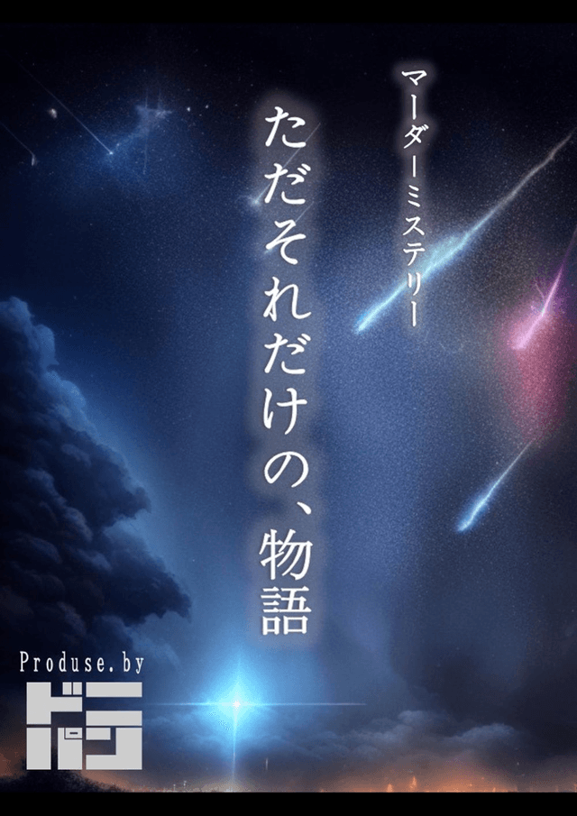 ただそれだけの、物語