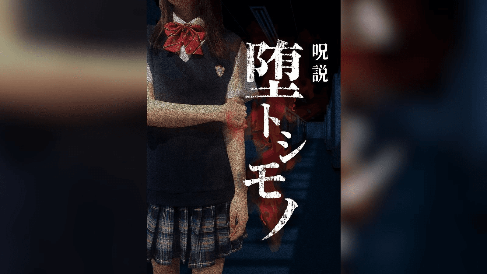 呪説 堕トシモノ