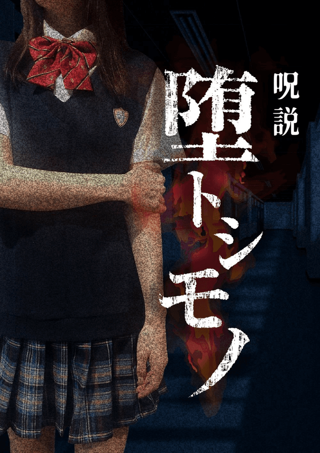 呪説 堕トシモノ