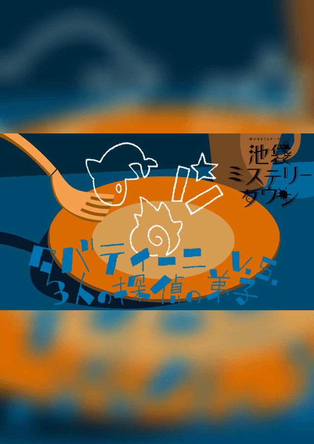 タバティーニV.S.3人の探偵の弟子