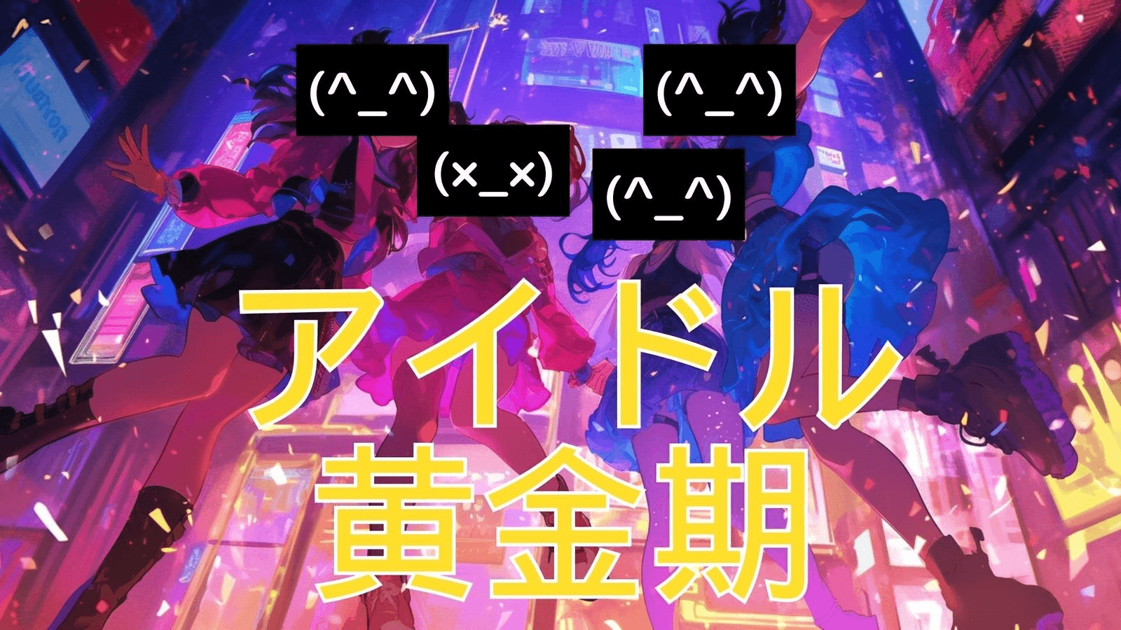 アイドル黄金期