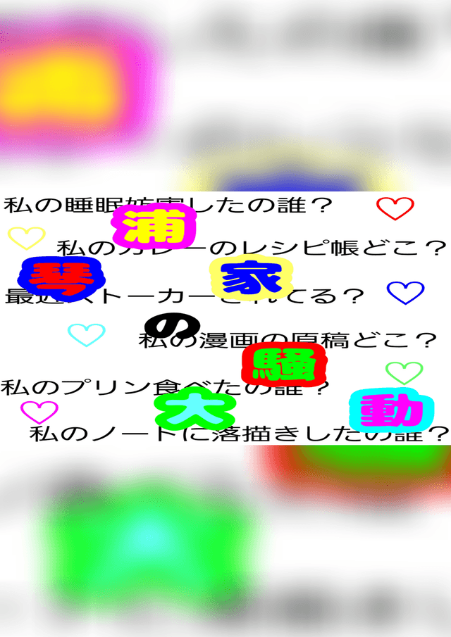 琴浦家の大騒動