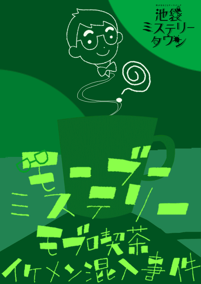 モブ喫茶イケメン混入事件