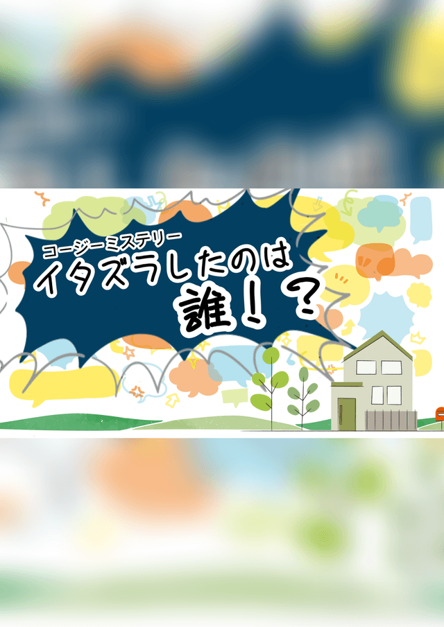 イタズラしたのは誰！？