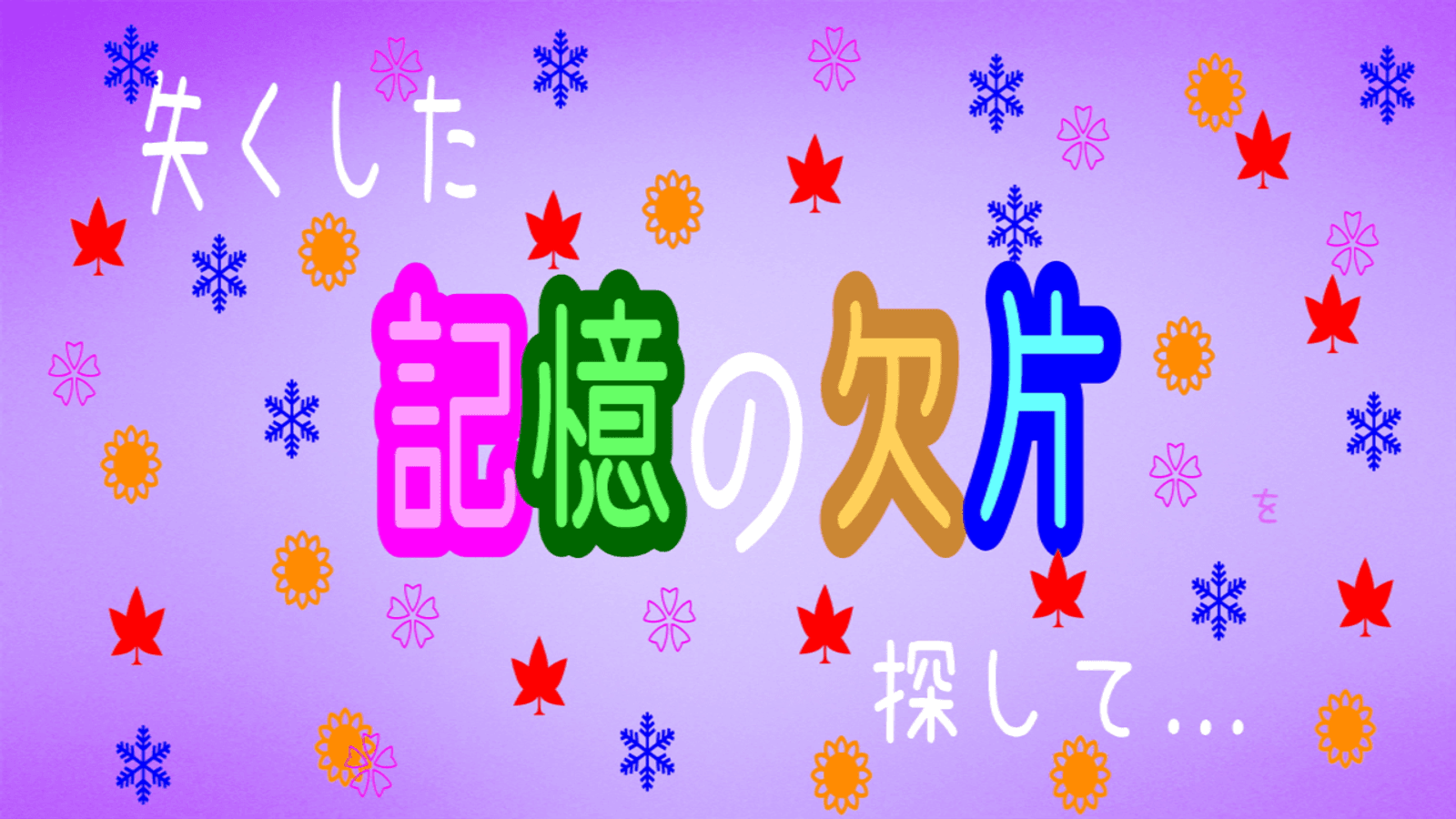 失くした記憶の欠片を探して…
