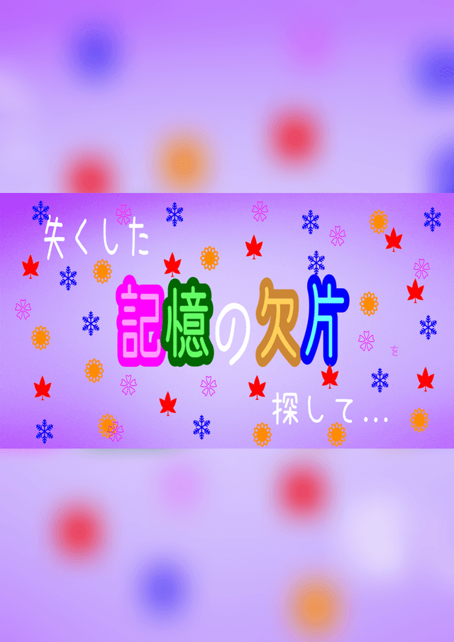 失くした記憶の欠片を探して…