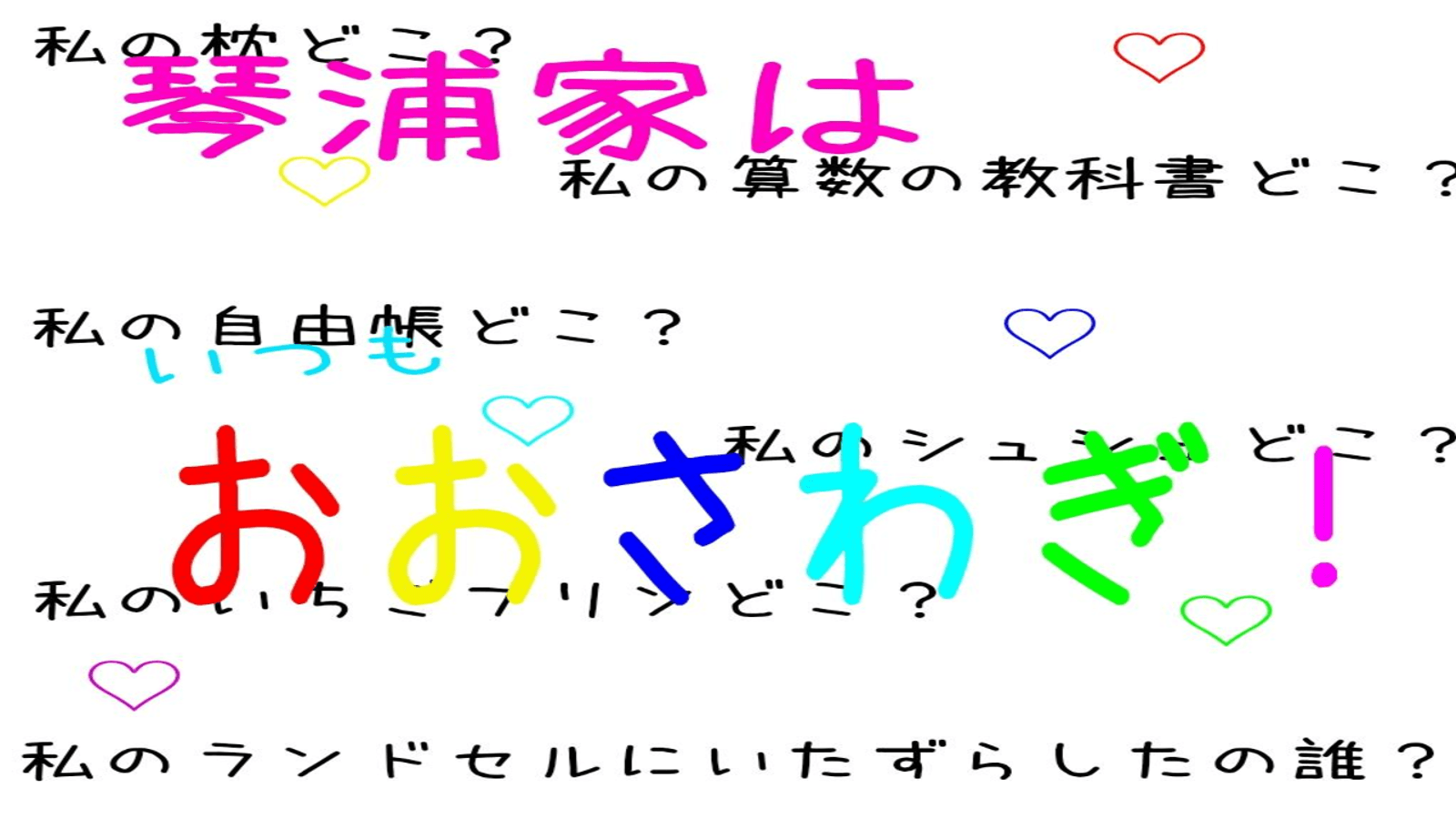 琴浦家はいつも大騒ぎ！