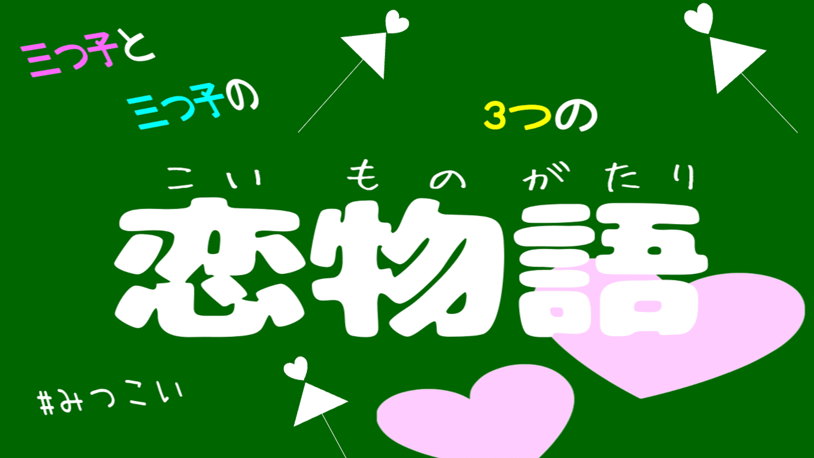 三つ子と三つ子の3つの恋物語