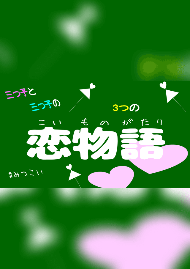 三つ子と三つ子の3つの恋物語