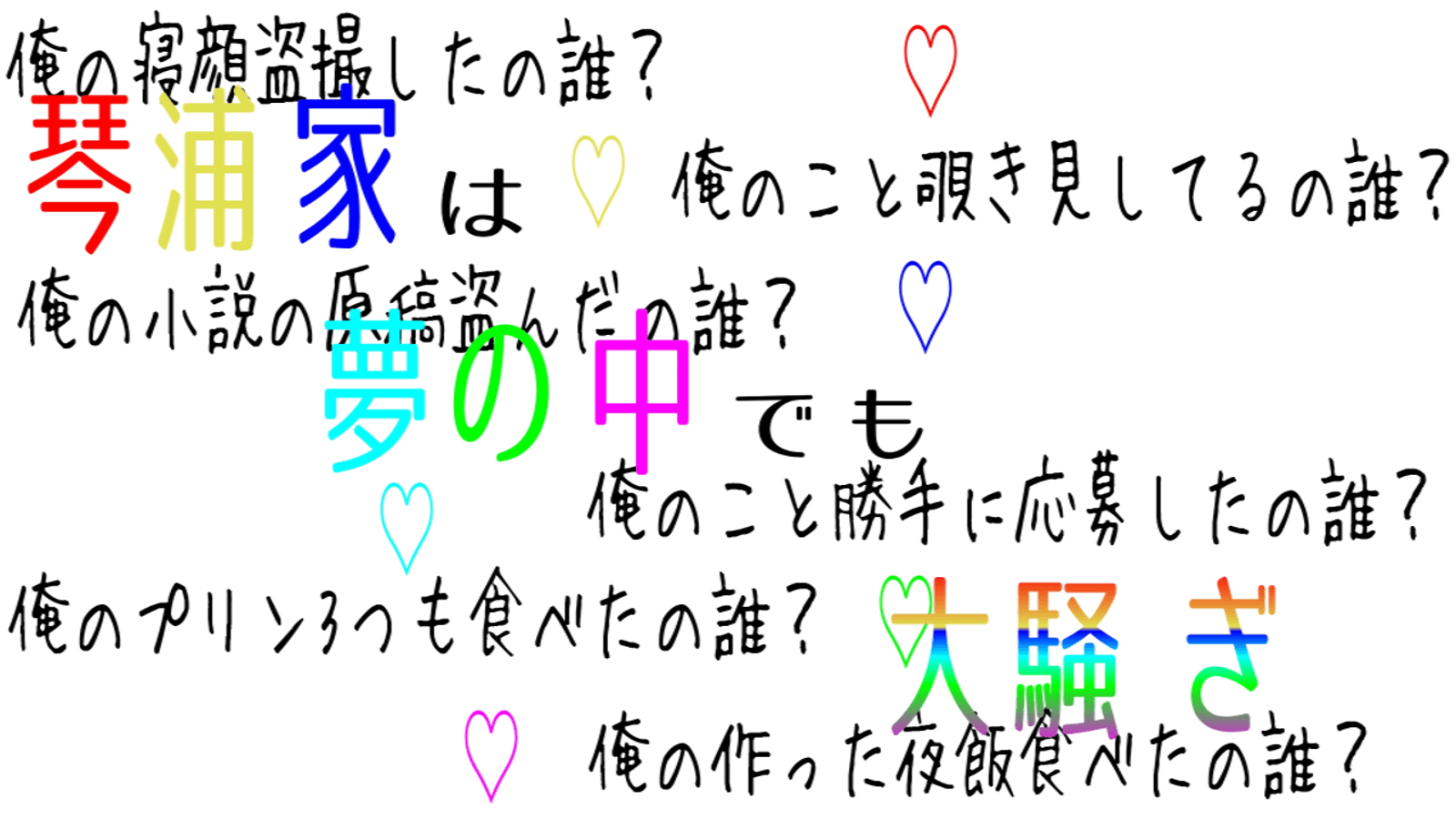 琴浦家は夢の中でも大騒ぎ
