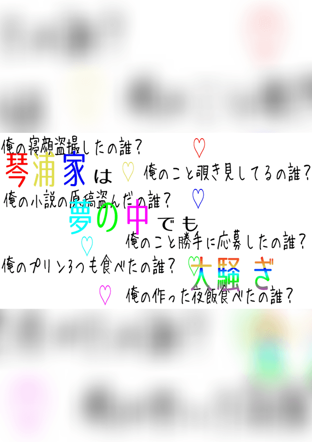 琴浦家は夢の中でも大騒ぎ