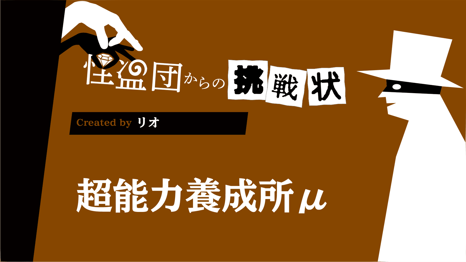 超能力養成所μ