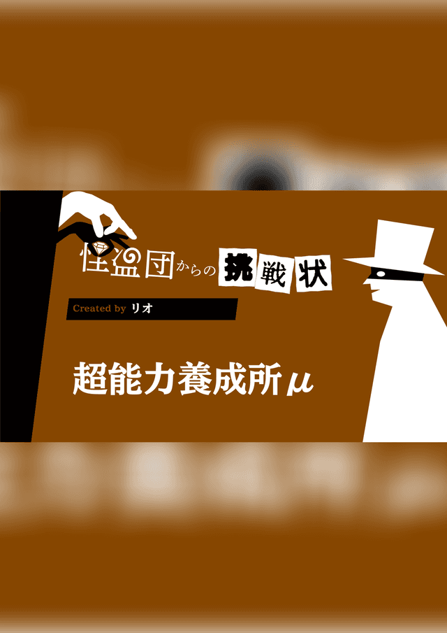 超能力養成所μ