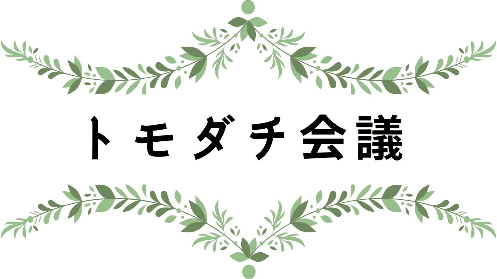 トモダチ会議