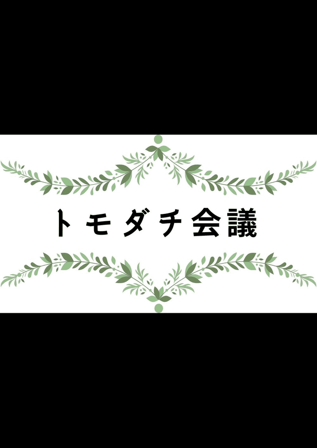 トモダチ会議