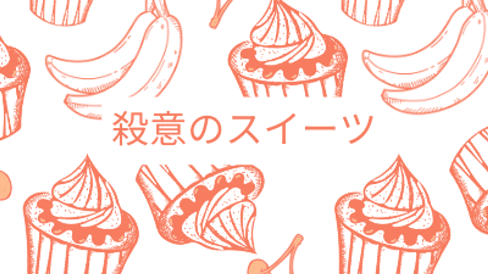 殺意のスイーツ