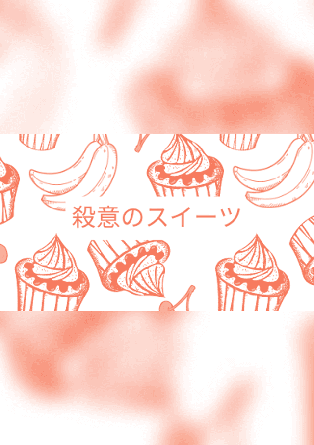 殺意のスイーツ