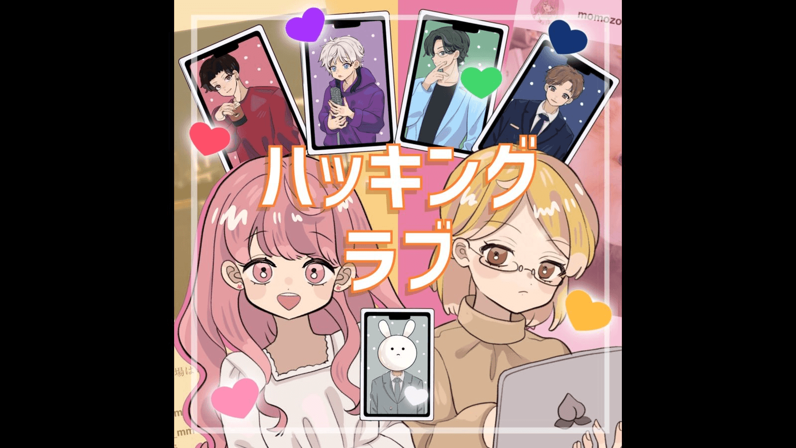 ハッキング・ラブ