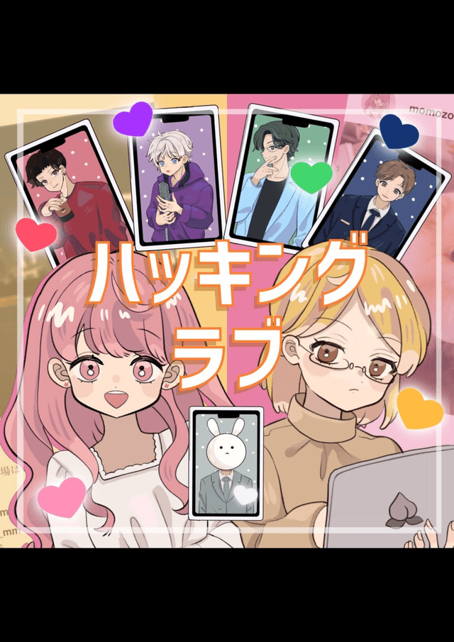 ハッキング・ラブ