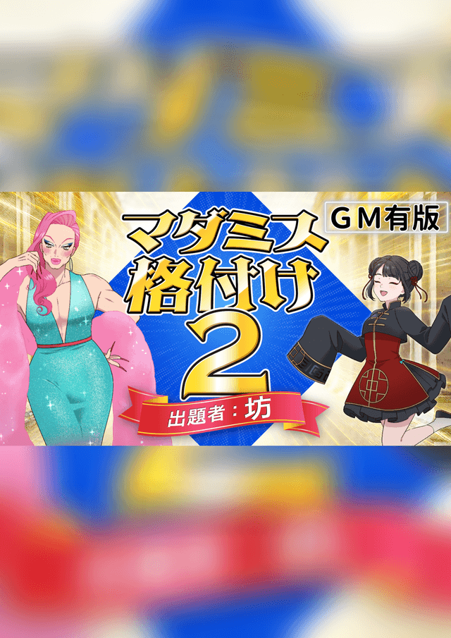 マダミス格付け2 GM有版