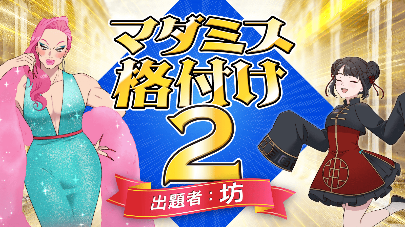 マダミス格付け2