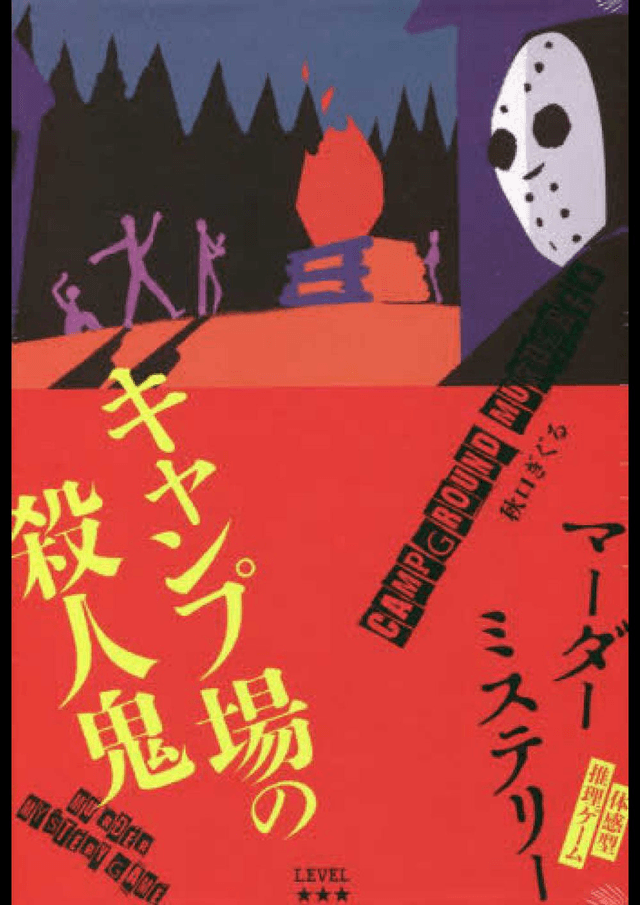 キャンプ場の殺人鬼