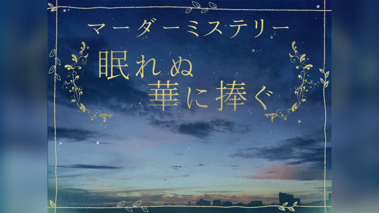 眠れぬ華に捧ぐ