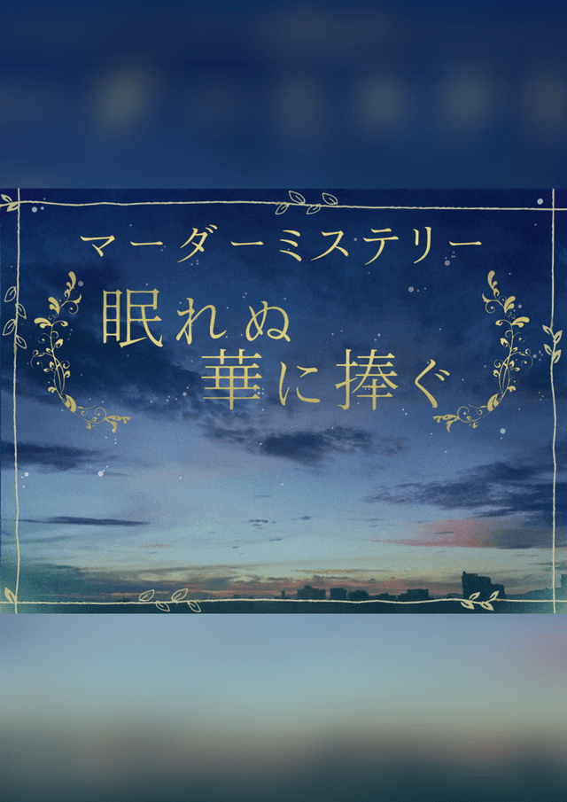 眠れぬ華に捧ぐ