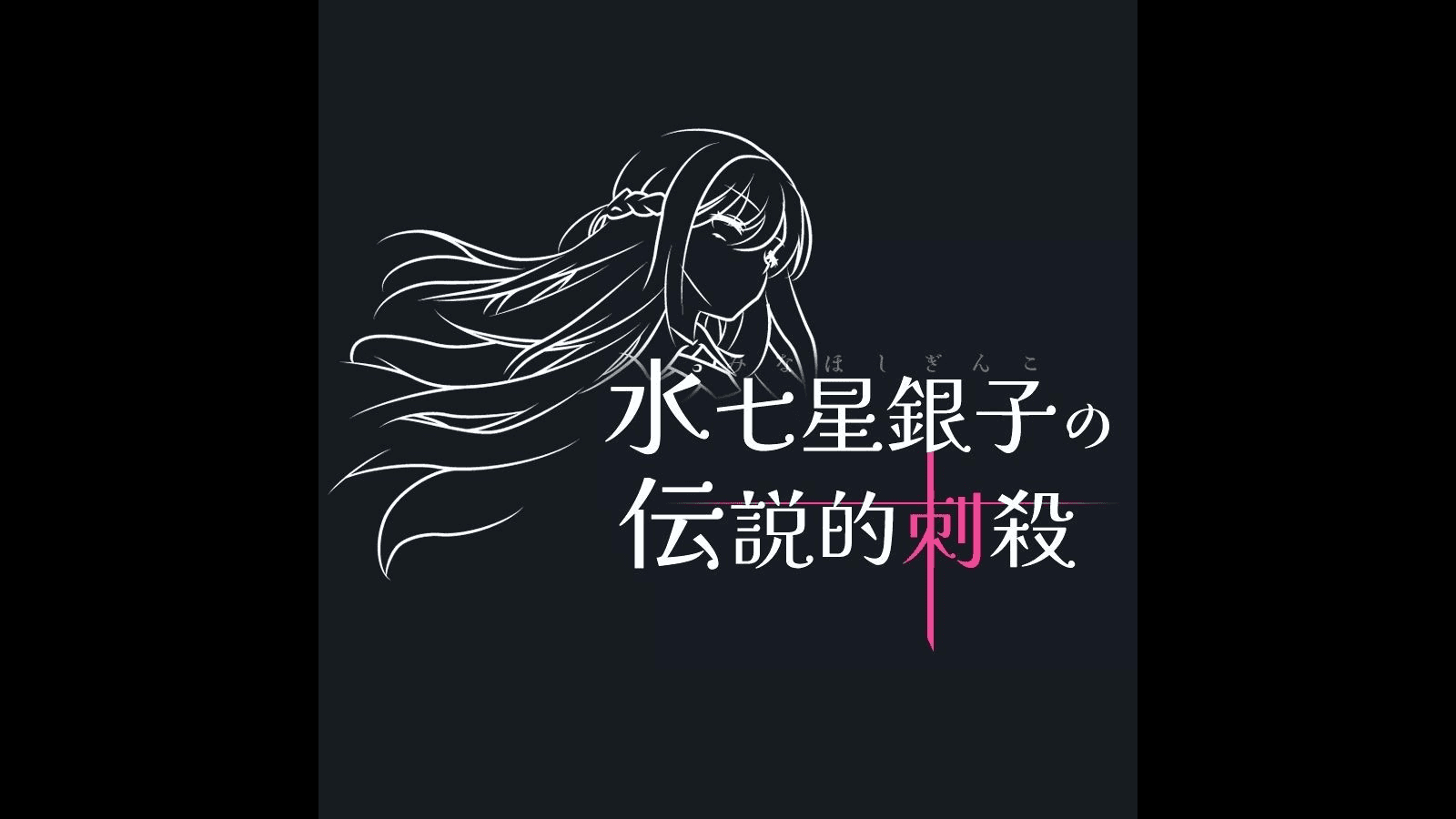 水七星銀子の伝説的刺殺