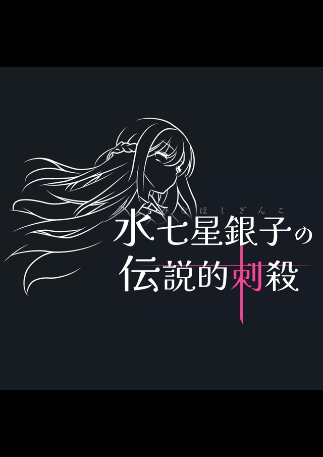 水七星銀子の伝説的刺殺