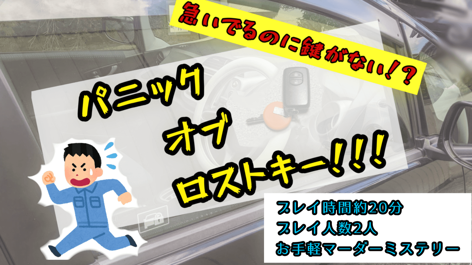 パニック・オブ・ロスト・キー！！！