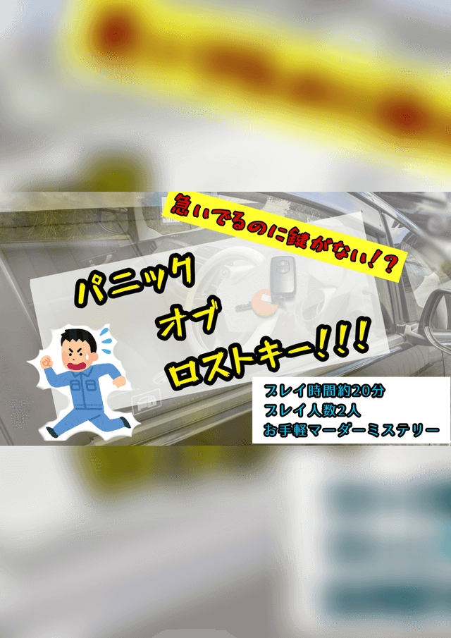 パニック・オブ・ロスト・キー！！！