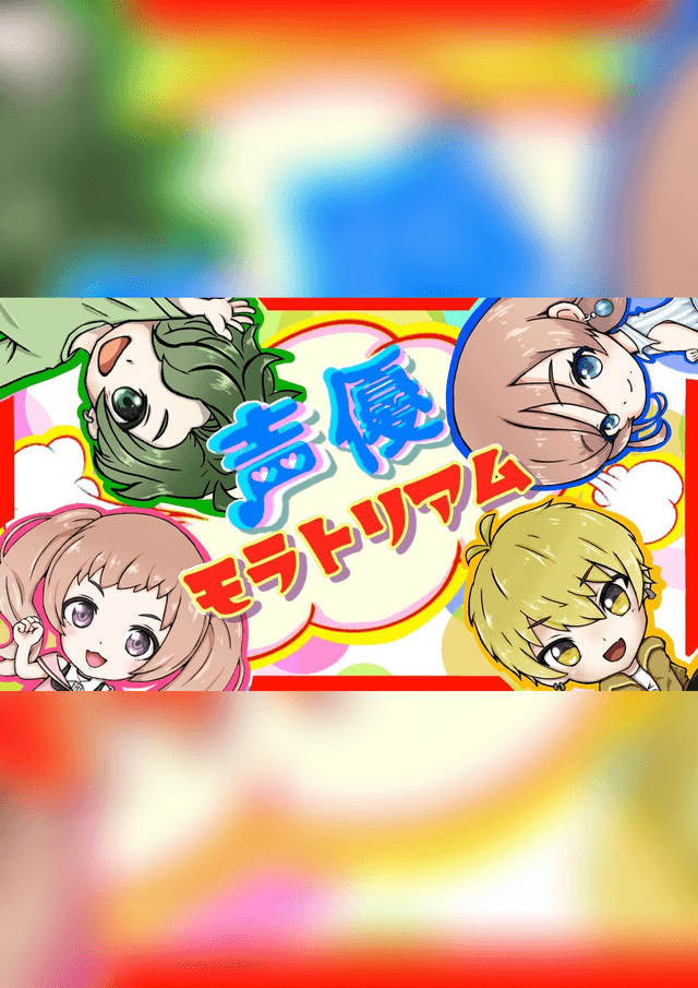 声優モラトリアム