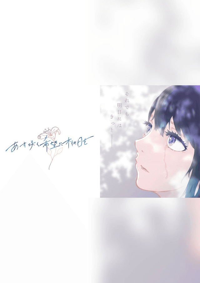 あす咲く希望に木もれ日を