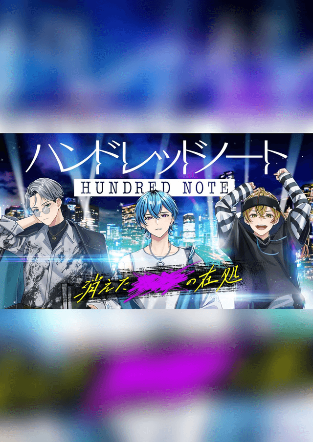 ハンドレッドノート 消えた■■の在処