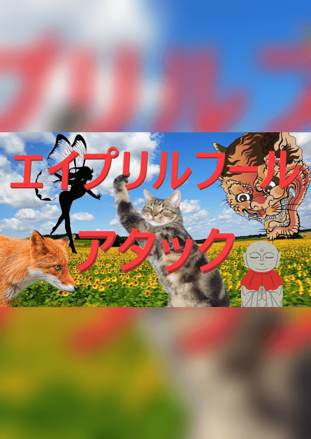 エイプリルフールアタック