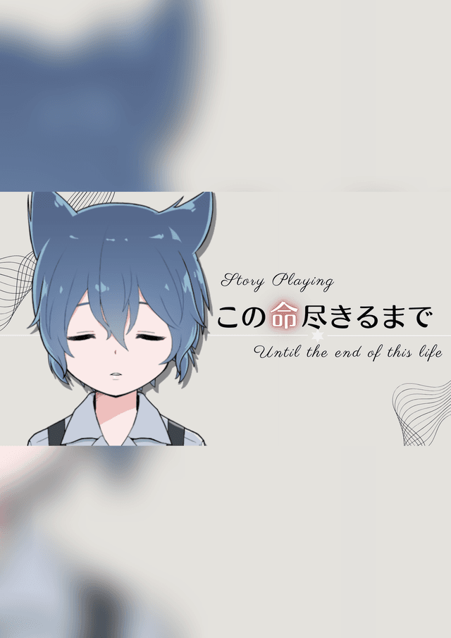 この命尽きるまで