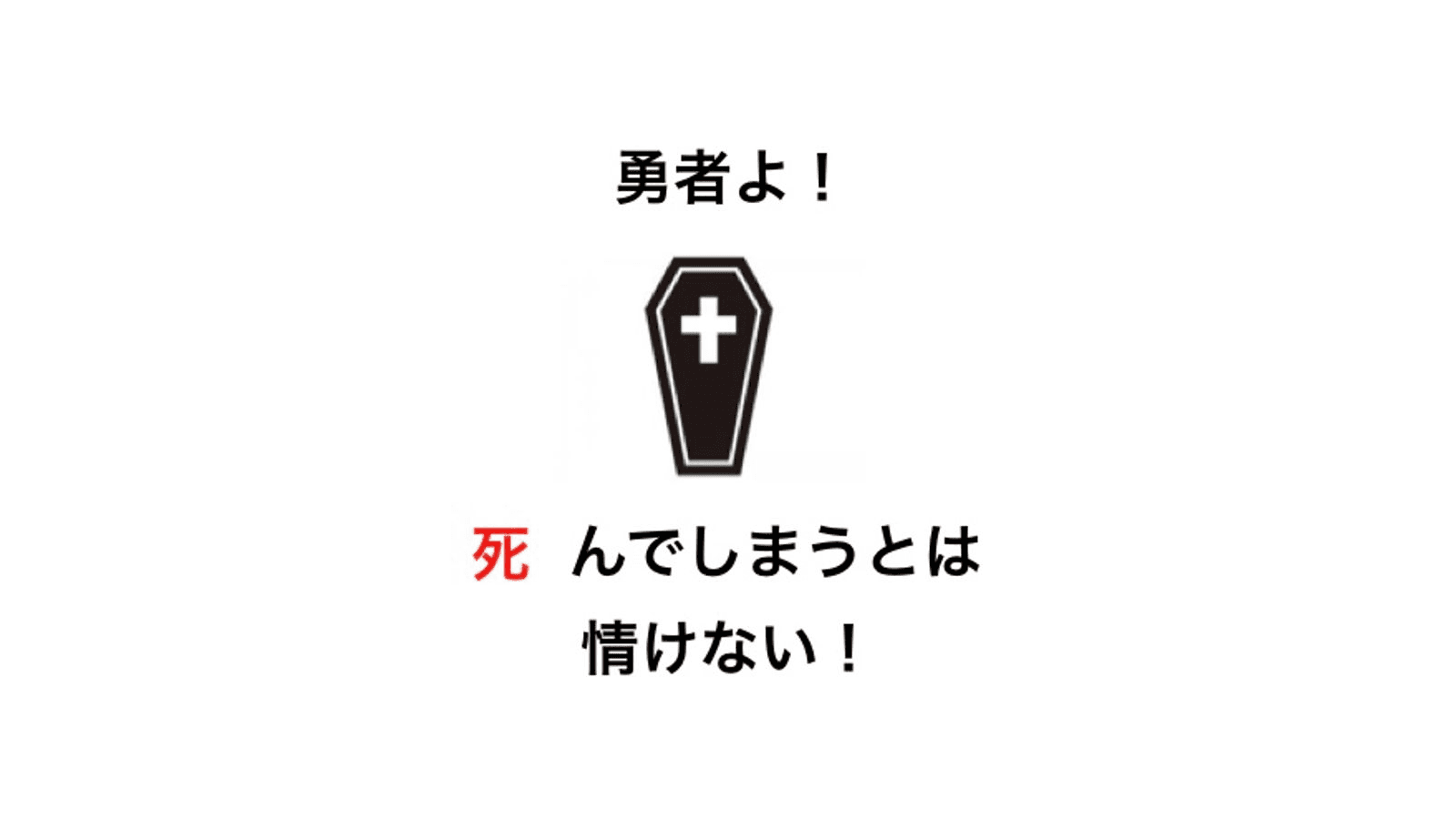 勇者よ！死んでしまうとは情けない！