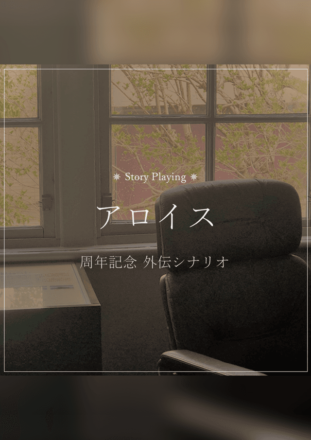 アロイス外伝