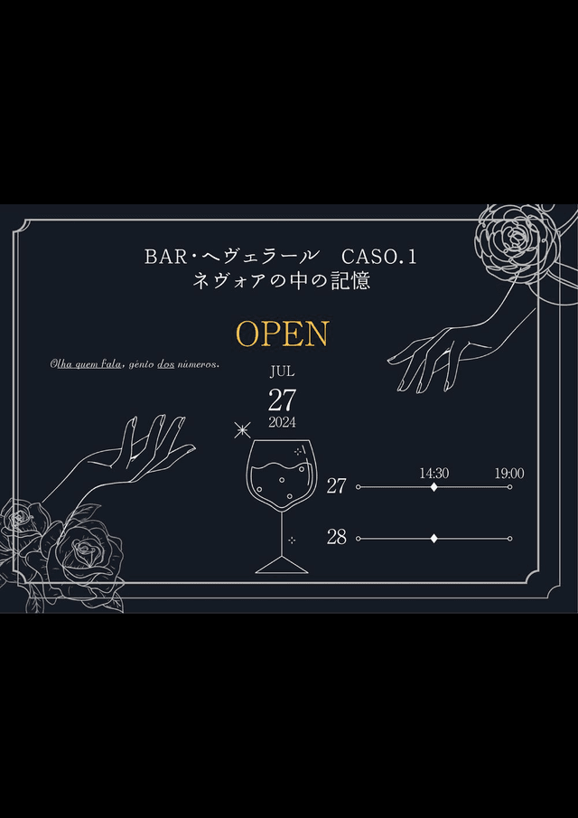 BAR・へヴェラール caso.1 ネヴォアの中の記憶