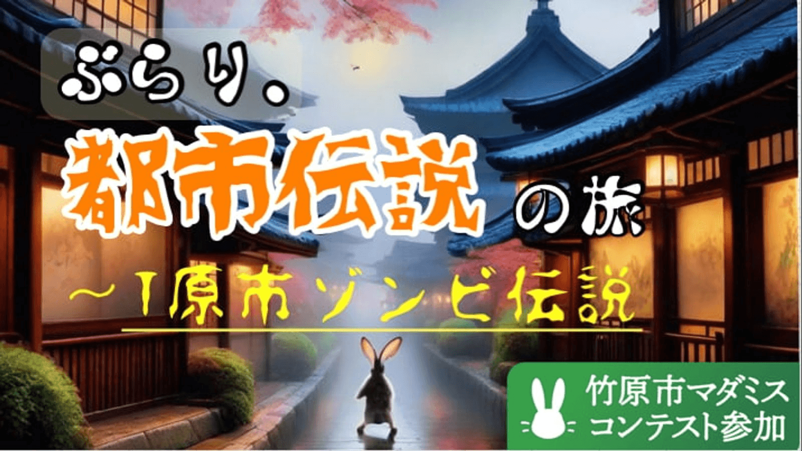 ぶらり、都市伝説の旅〜T原市ゾンビ伝説〜