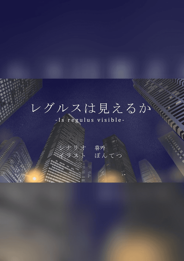 レグルスは見えるか