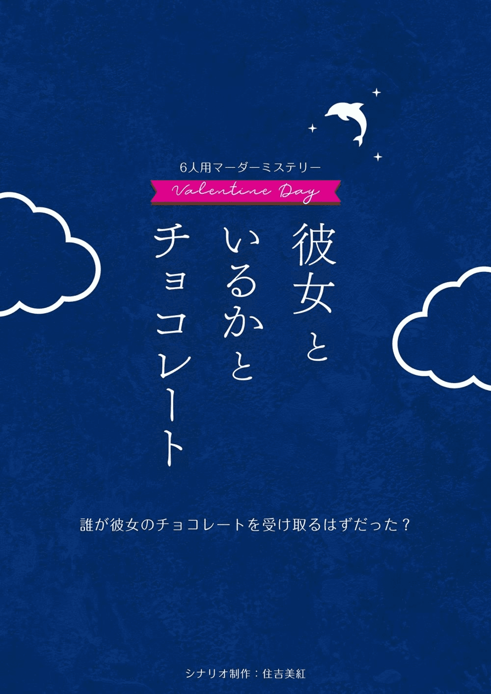 彼女といるかとチョコレート