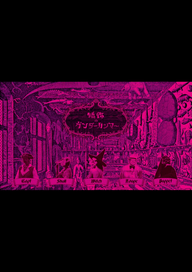 矯飾のヴンダーカンマー