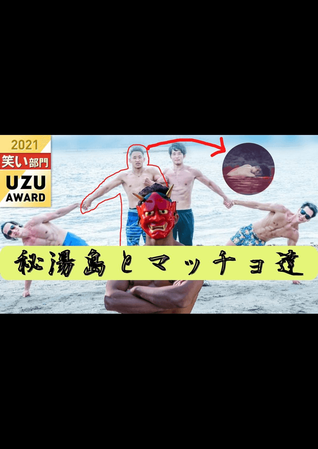 秘湯島とマッチョ達