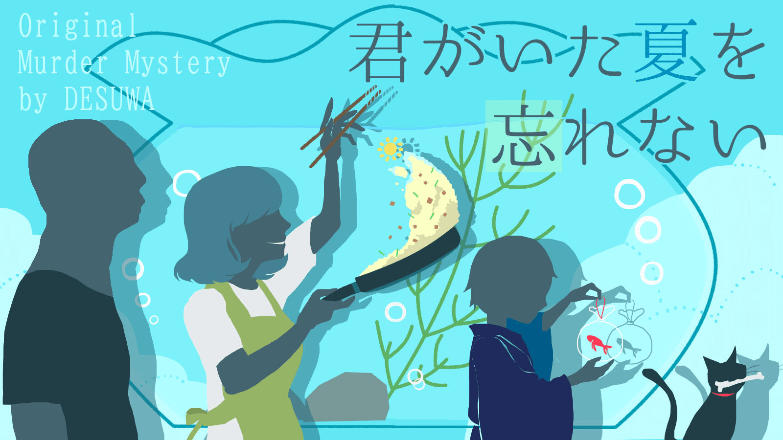 君がいた夏を忘れない