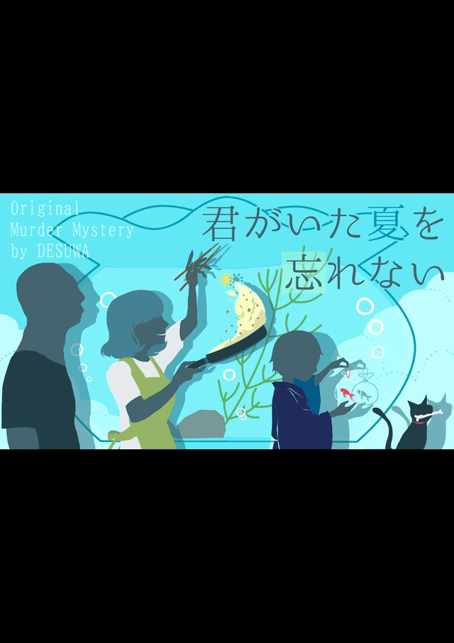 君がいた夏を忘れない