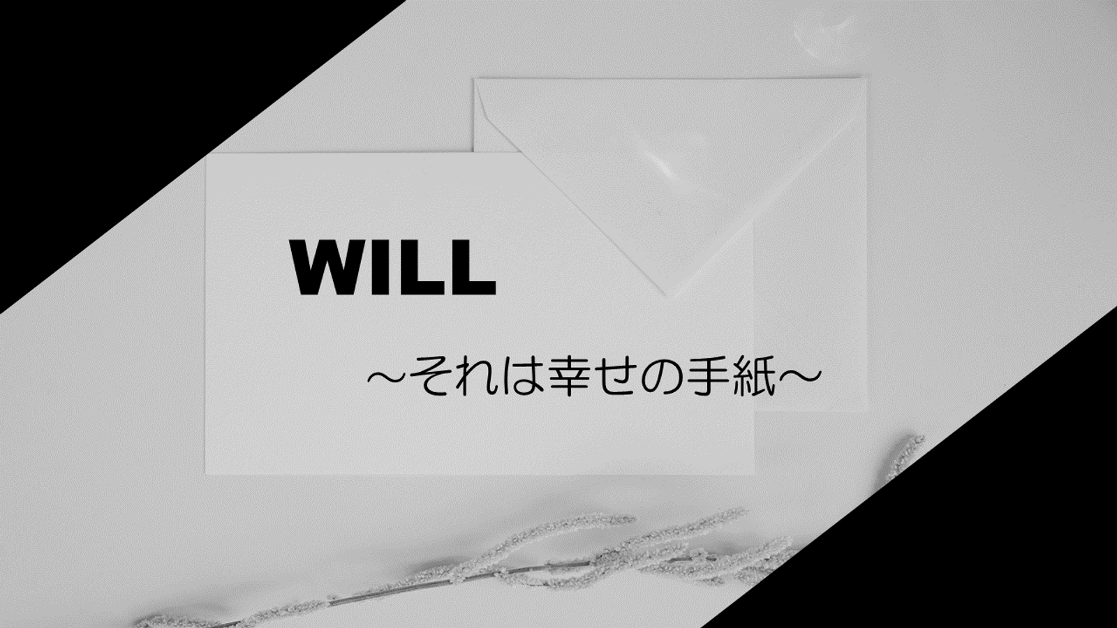 WILL ～それは幸せの手紙～