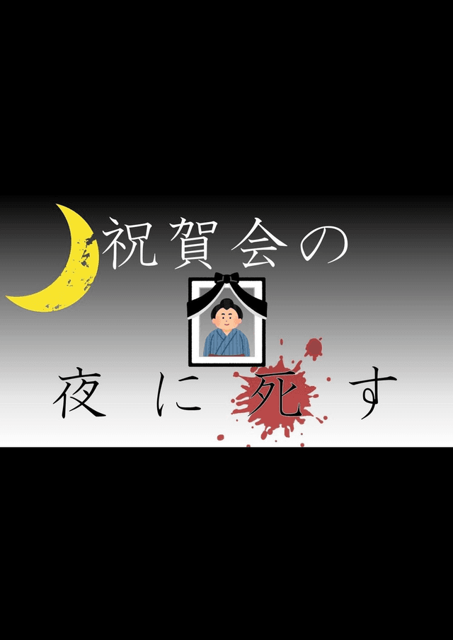 祝賀会の夜に死す